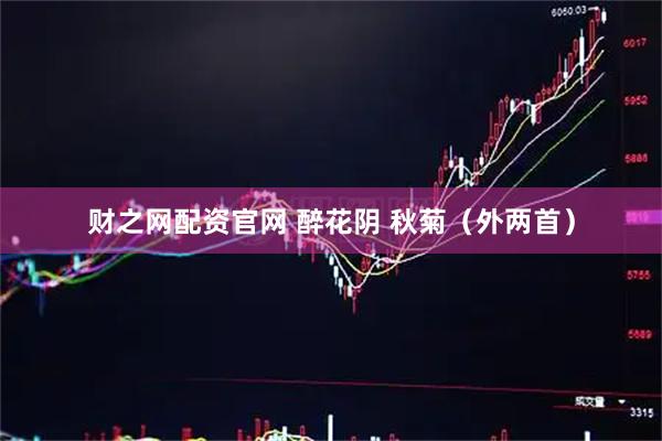 财之网配资官网 醉花阴 秋菊（外两首）