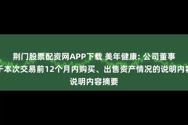 荆门股票配资网APP下载 美年健康: 公司董事会关于本次交易前12个月内购买、出售资产情况的说明内容摘要